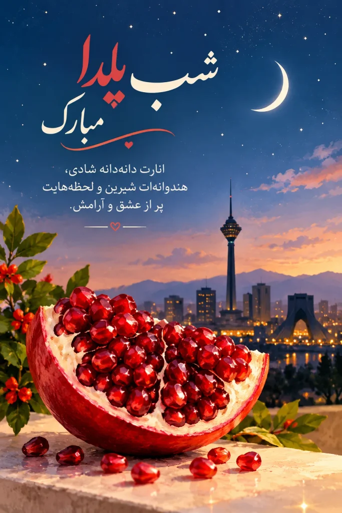 متن تبریک شب یلدا کوتاه و زیبا