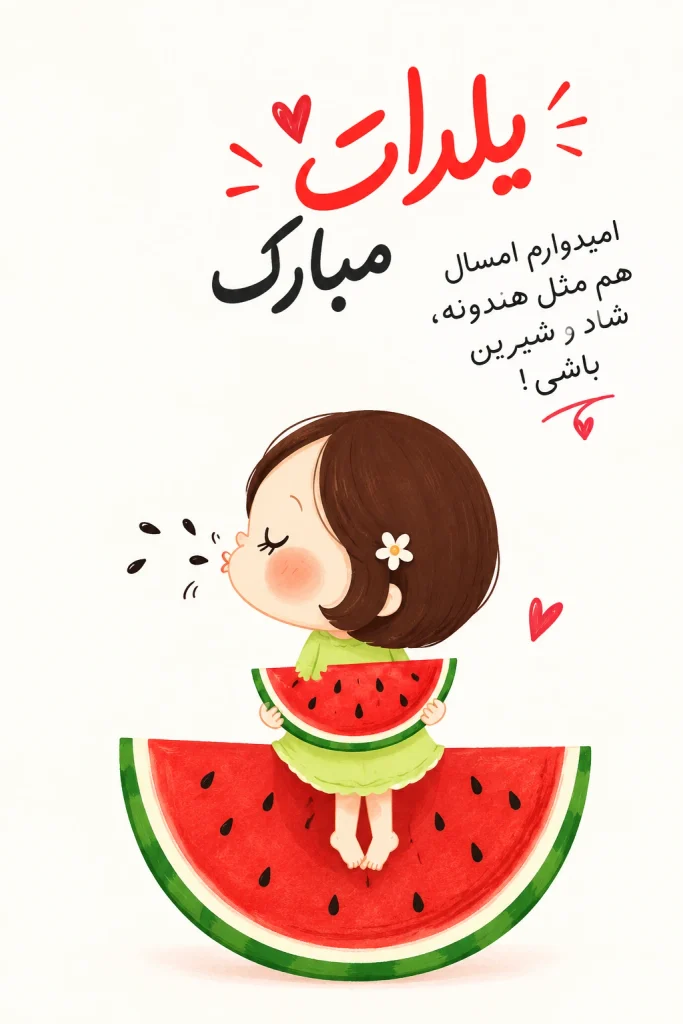 متن تبریک شب یلدا برای استوری و کپشن اینستاگرام