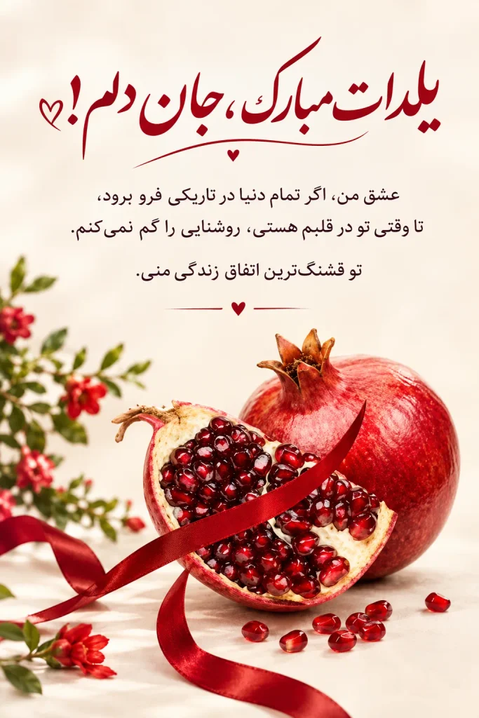 متن خاص شب یلدا برای همسر