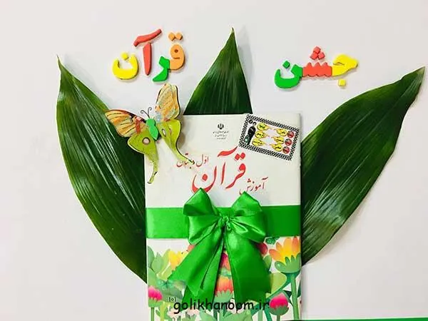 تصویر مرتبط با ایدههای خلاقانه برای تزیین کتاب قرآن کلاس اول با طرحهای ساده و کودکانه