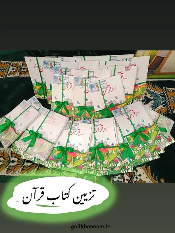 تصویر مرتبط با ایدههای خلاقانه برای تزیین کتاب قرآن کلاس اول با طرحهای ساده و کودکانه
