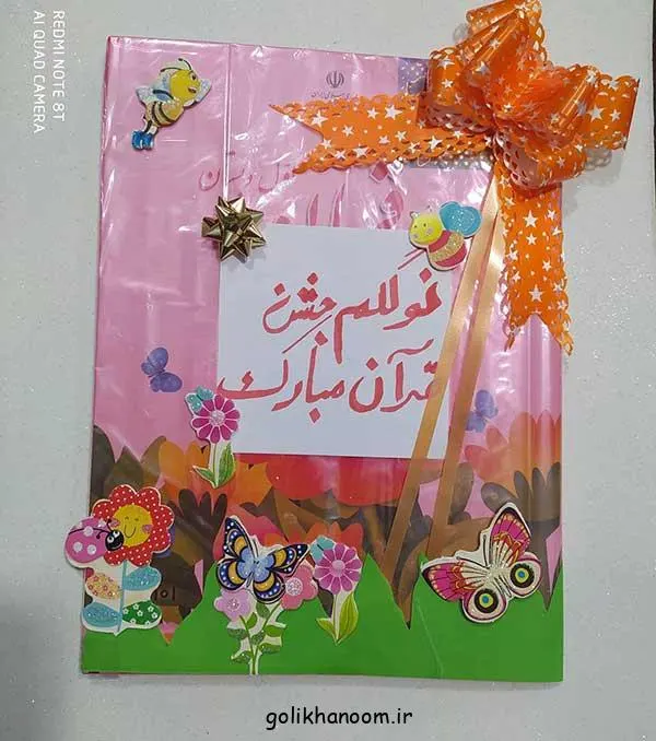 تصویر مرتبط با ایدههای خلاقانه برای تزیین کتاب قرآن کلاس اول با طرحهای ساده و کودکانه