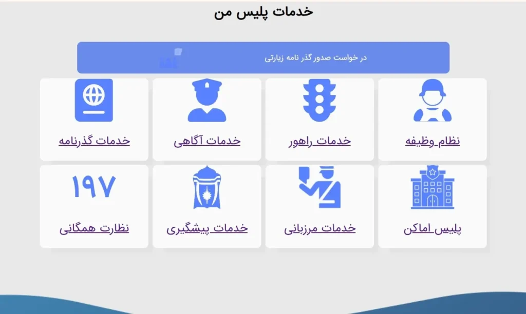 تصویر مرتبط با راهنمای جامع استفاده از اپلیکیشن پلیس من برای خدمات غیرحضوری پلیس