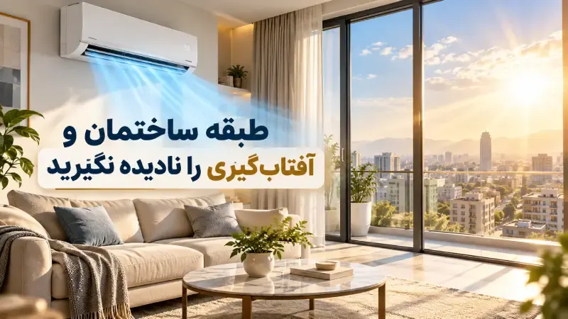 تصویر مرتبط با راهنمای انتخاب کولر گازی دیواری مناسب برای خانه شما