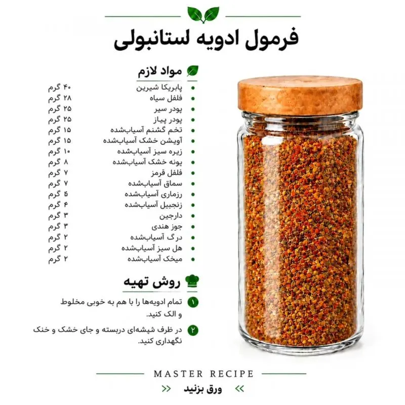 تصویر مرتبط با فرمولهای ترکیب ادویه برای طعمدهی حرفهای غذاها و سالادها