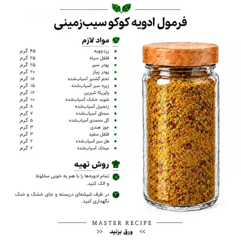 تصویر مرتبط با فرمولهای ترکیب ادویه برای طعمدهی حرفهای غذاها و سالادها