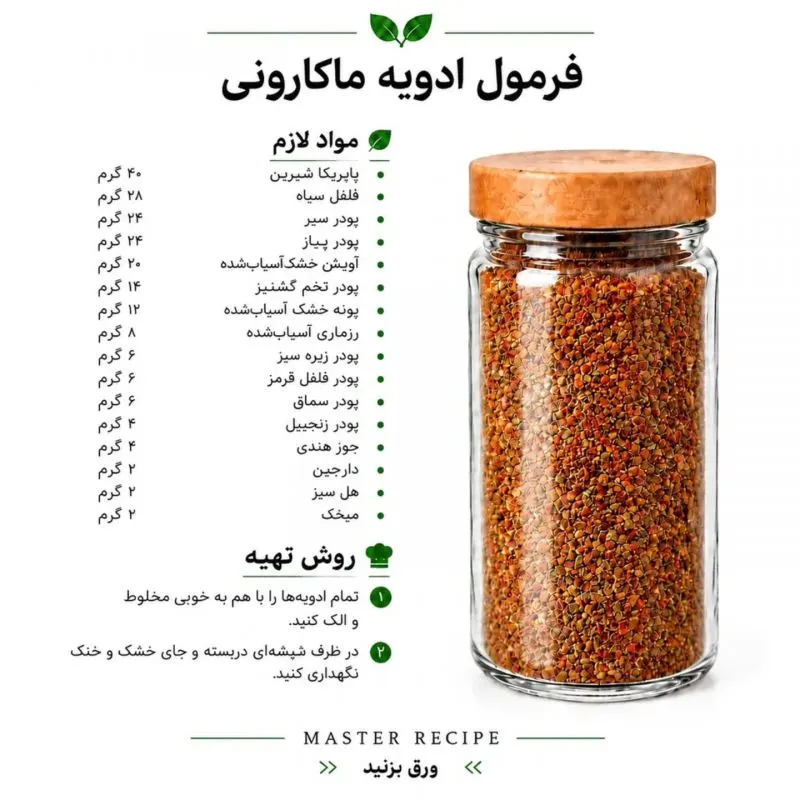 تصویر مرتبط با فرمولهای ترکیب ادویه برای طعمدهی حرفهای غذاها و سالادها