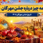 جشن مهرگان ۱۴۰۵؛ تصویری از جشن مهرگان با سفره و آیین‌های سنتی