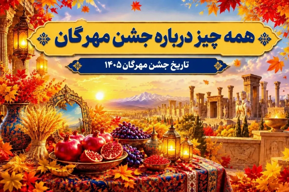 جشن مهرگان ۱۴۰۵؛ تصویری از جشن مهرگان با سفره و آیین‌های سنتی