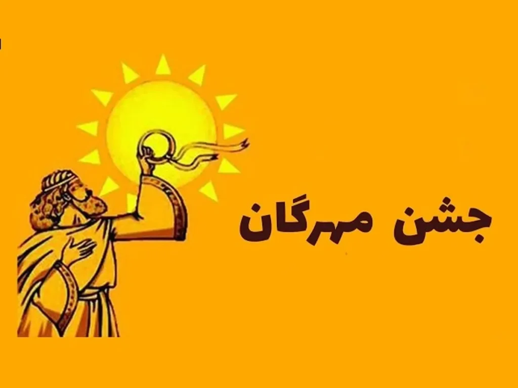 تصویر مرتبط با جشن مهرگان ۱۴۰۵: تاریخ، آداب و رسوم، سفره و نمادهای کهن ایرانی