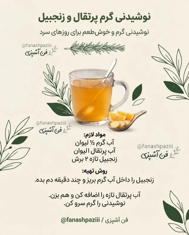 تصویر مرتبط با طرز تهیه دمنوشهای خانگی موثر برای تسکین سرماخوردگی