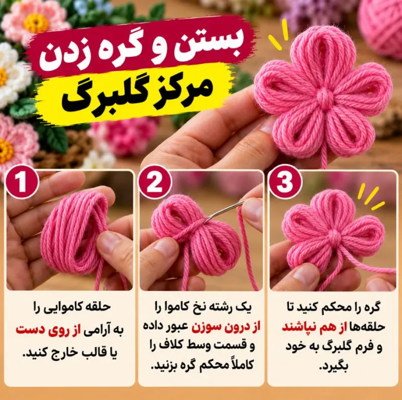 روش ساده ساخت گل تزئینی کاموایی بدون ابزار