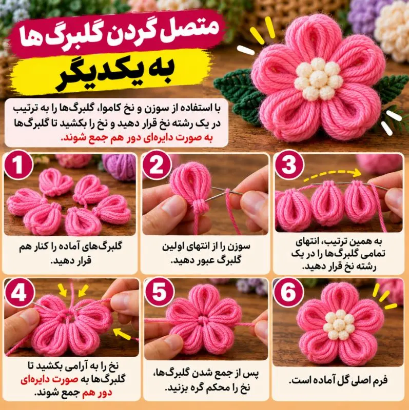گلهای دستساز ساخته شده با کاموا
