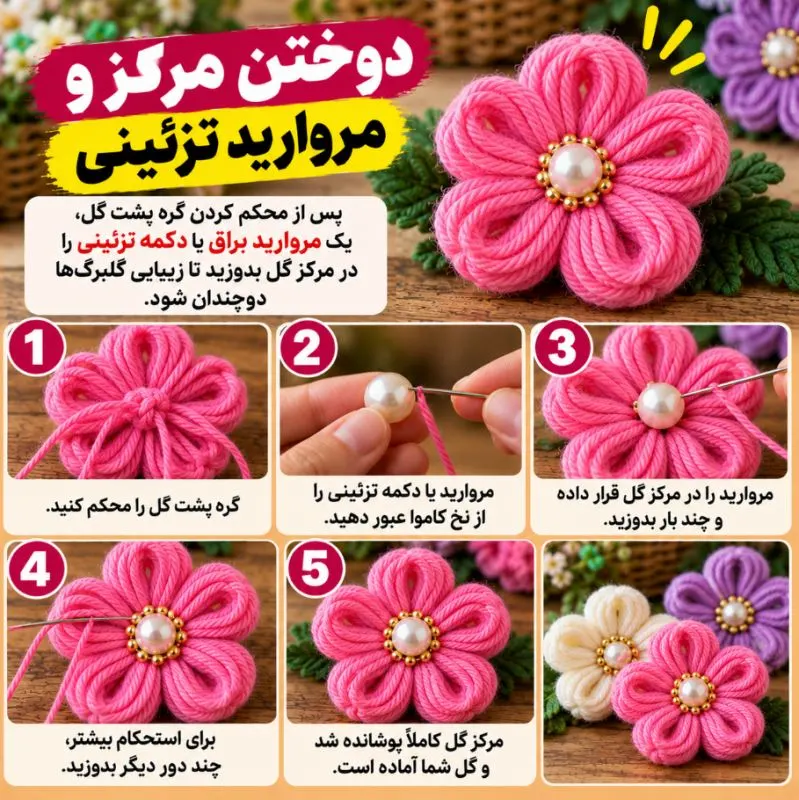 مراحل ساخت گل تزئینی کاموایی بدون میل و قلاب