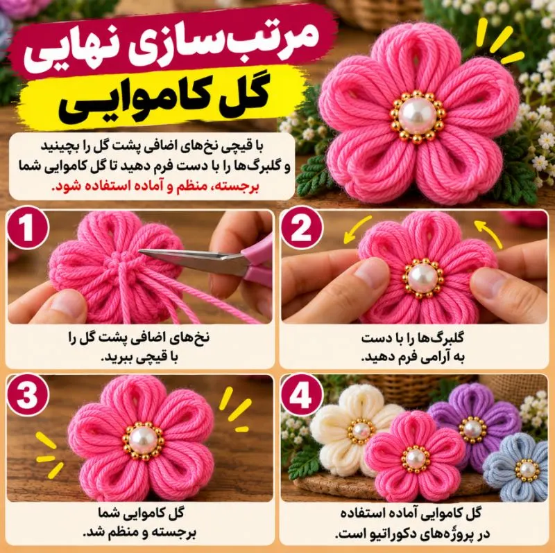 نمونهای از گل تزئینی کاموایی ساده