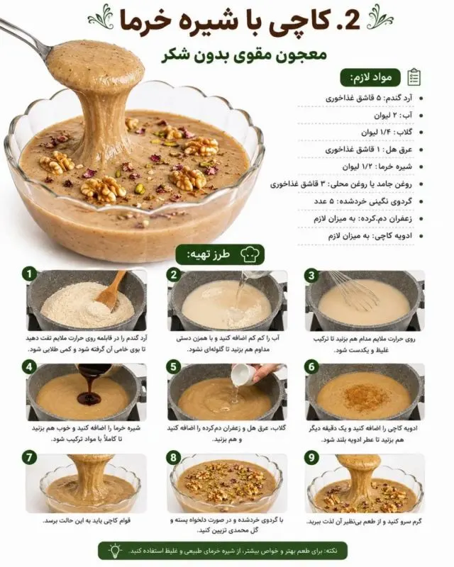 کاچی معجون با شیره انگور و خرما