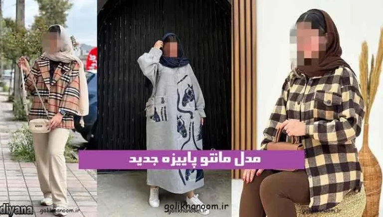 متنوع و شیک مانتو پاییزه؛ تصویر مدل مانتو پاییزه جدید با رنگ‌های متن