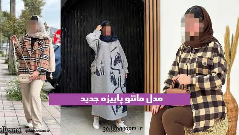 متنوع و شیک مانتو پاییزه؛ تصویر مدل مانتو پاییزه جدید با رنگ‌های متن
