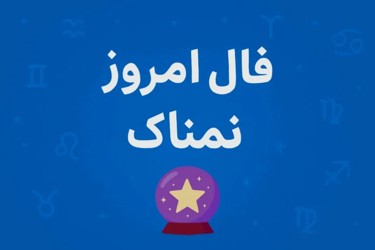 تصویر مرتبط با فال روزانه چهارشنبه ۱۵ مهر ۱۴۰۵