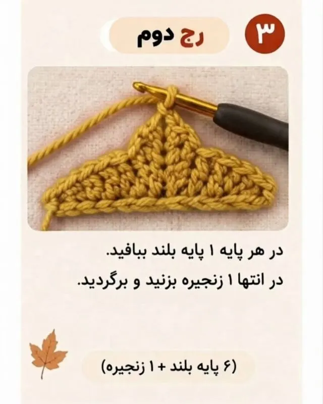 آموزش بافت برگ افرا با قلاب و نخ
