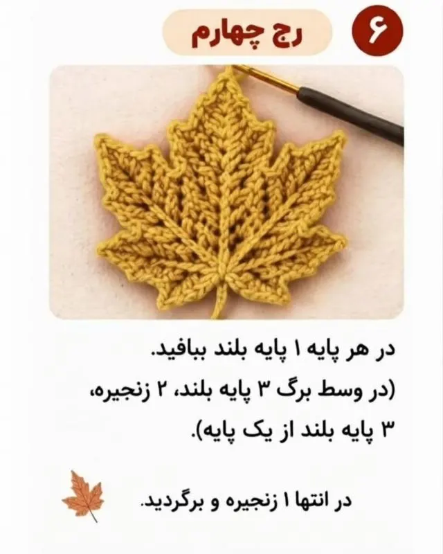 آموزش بافت برگ افرا با قلاب و نخ
