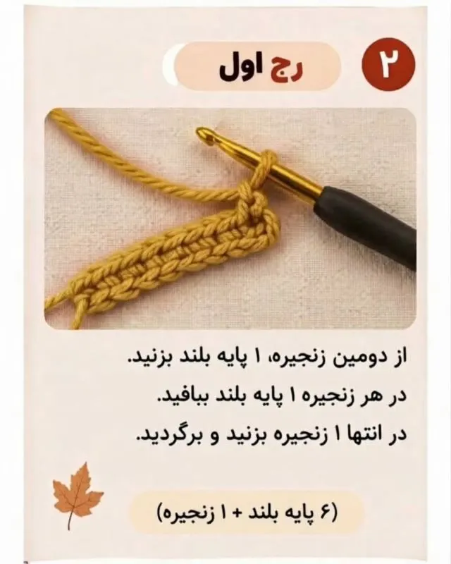 آموزش بافت برگ افرا با قلاب و نخ