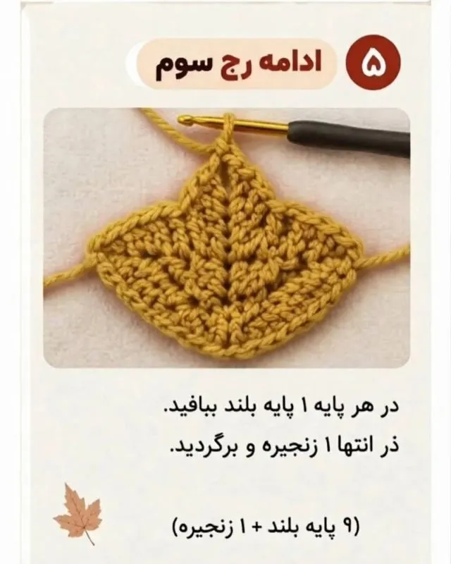 آموزش بافت برگ افرا با قلاب و نخ