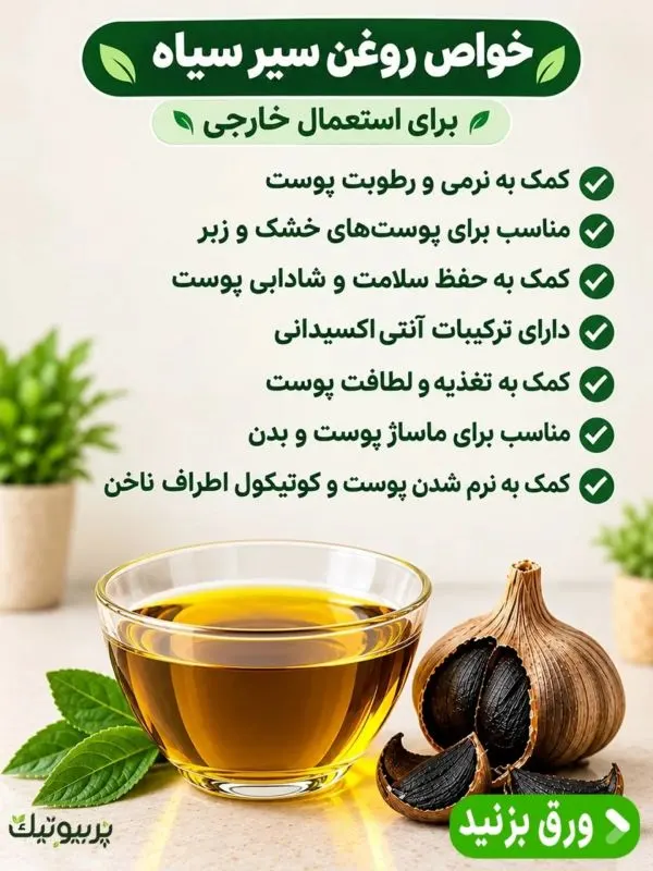 سیر سیاه تازه آماده برای تهیه روغن