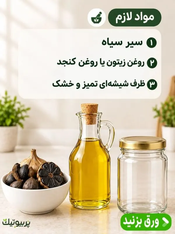تصویر مرتبط با روش ساده و کاربردی تهیه روغن سیر سیاه در خانه