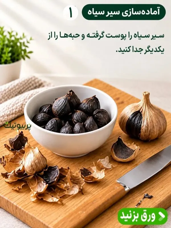 تصویر مرتبط با روش ساده و کاربردی تهیه روغن سیر سیاه در خانه