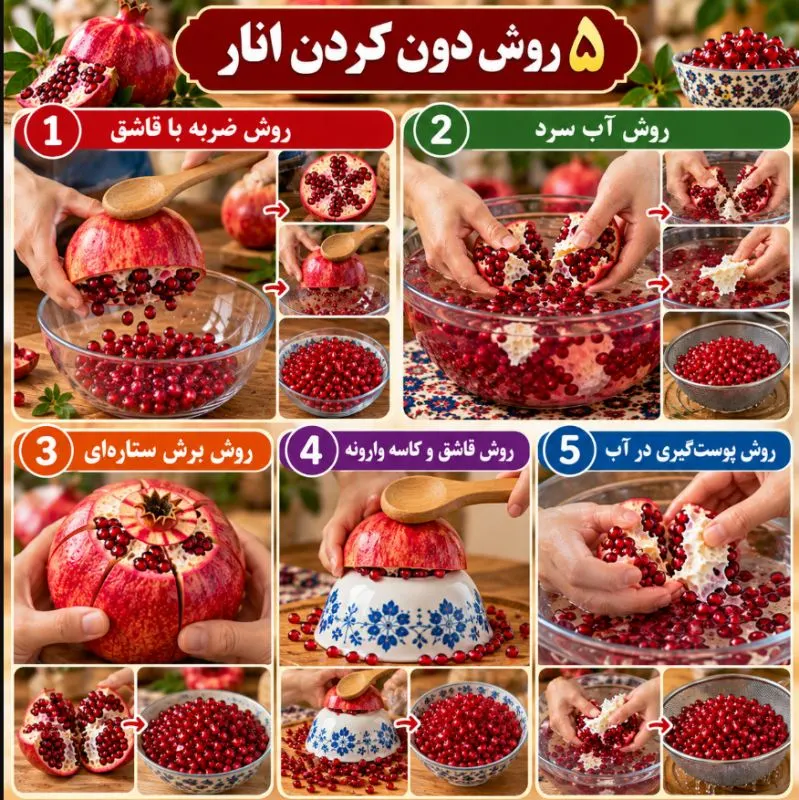 دانه‌های انار ته‌نشین شده در کاسه آب ولرم