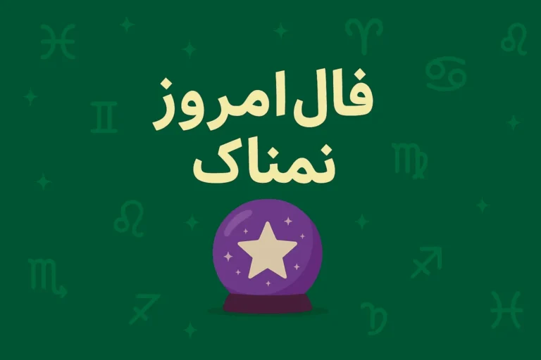تصویر شاخص فال روزانه پنجشنبه ۱۶ مهر ۱۴۰۵ برای هر ماه تولد