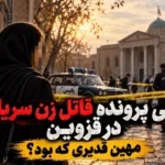 مهین قدیری؛ نخستین قاتل زن؛ تصویر مهین قدیری، قاتل زن سریالی ایران