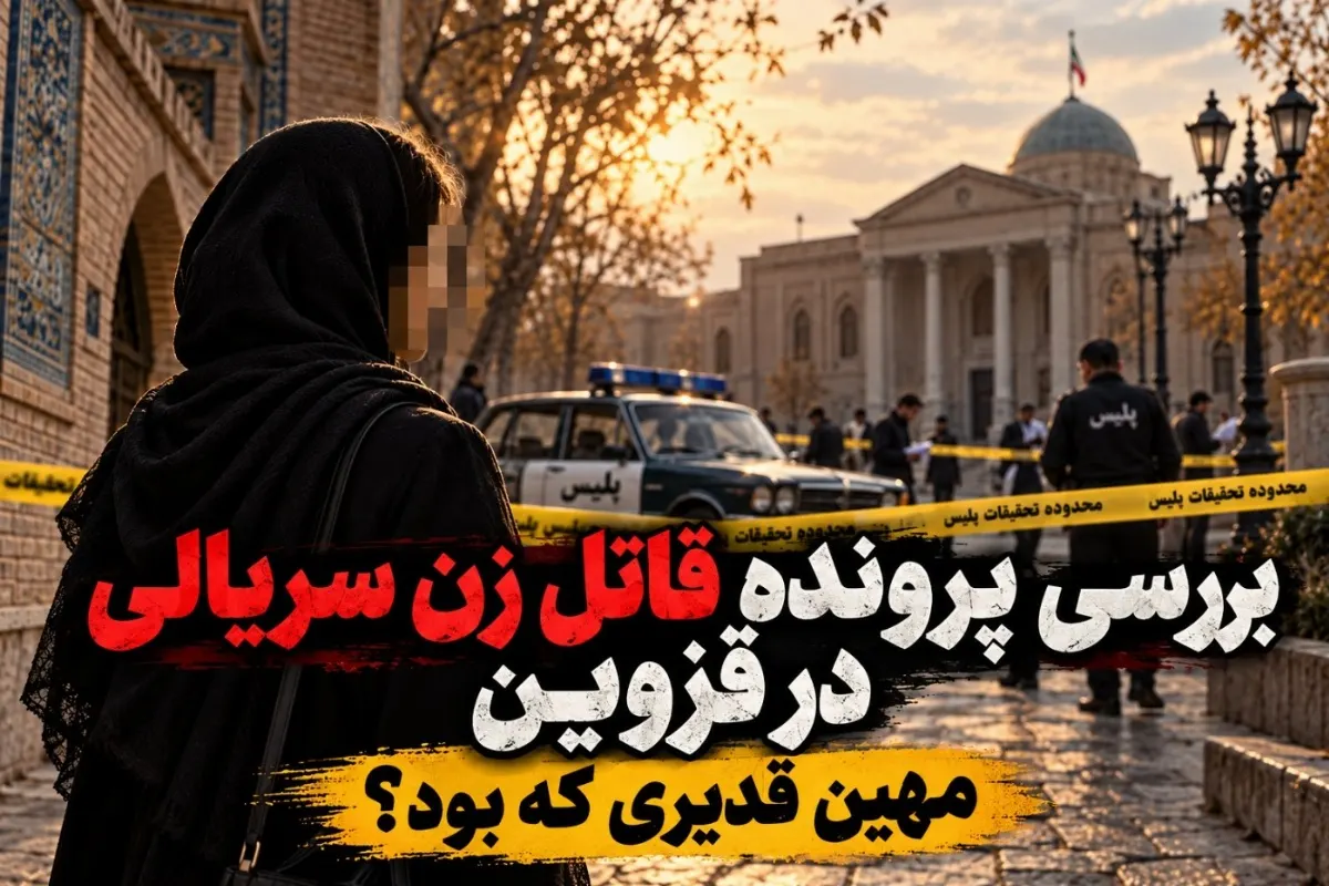 مهین قدیری؛ نخستین قاتل زن؛ تصویر مهین قدیری، قاتل زن سریالی ایران