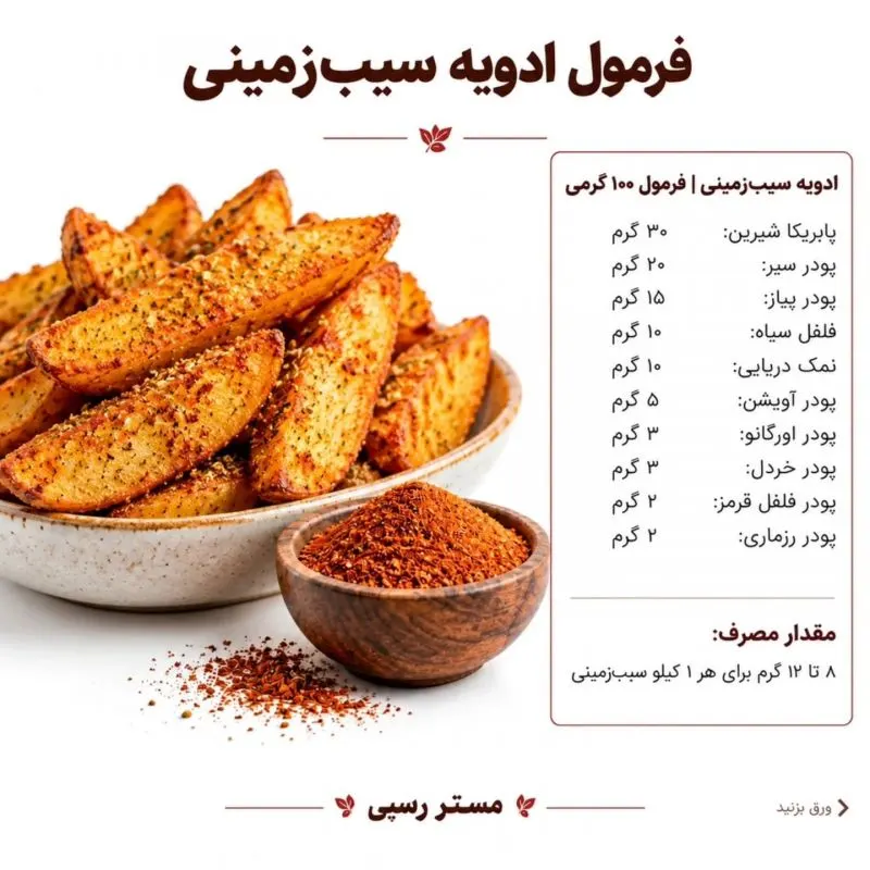 تصویر مرتبط با فرمول ترکیب ۱۰ ادویه کاربردی برای طعم حرفهای غذاهای سوخاری و کبابی