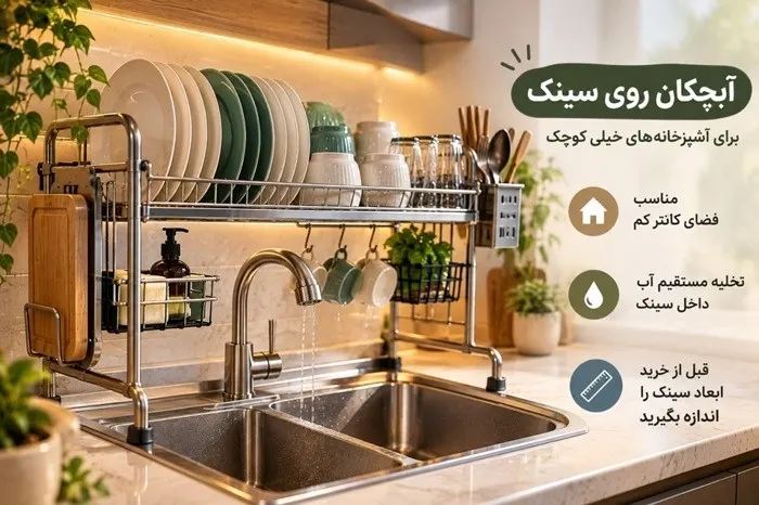 آبچکان دو طبقه برای فضای بیشتر در آشپزخانه کوچک