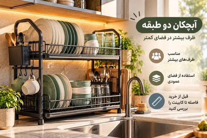 آبچکان روی سینک برای آشپزخانه‌های با فضای محدود