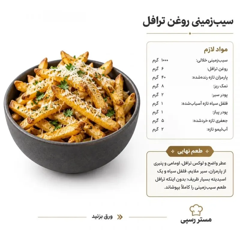 سیب زمینی سرخکرده با سس مخصوص