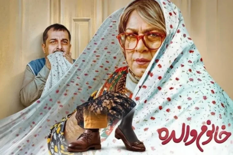 تصویری از بازیگران فیلم خانم والده به همراه همسر و خانواده‌هایشان