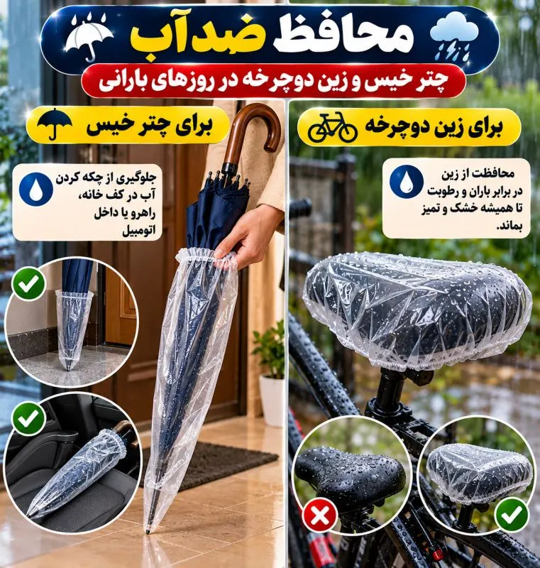کاورهای نایلونی کش دار برای محافظت از چتر و زین دوچرخه