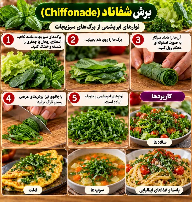 برشهای سنتی و مدرن سبزیجات