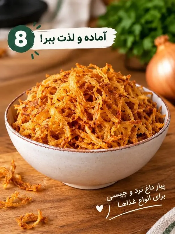 تصویر مرتبط با ترفند ساده برای تهیه پیازداغ خوش رنگ و ترد