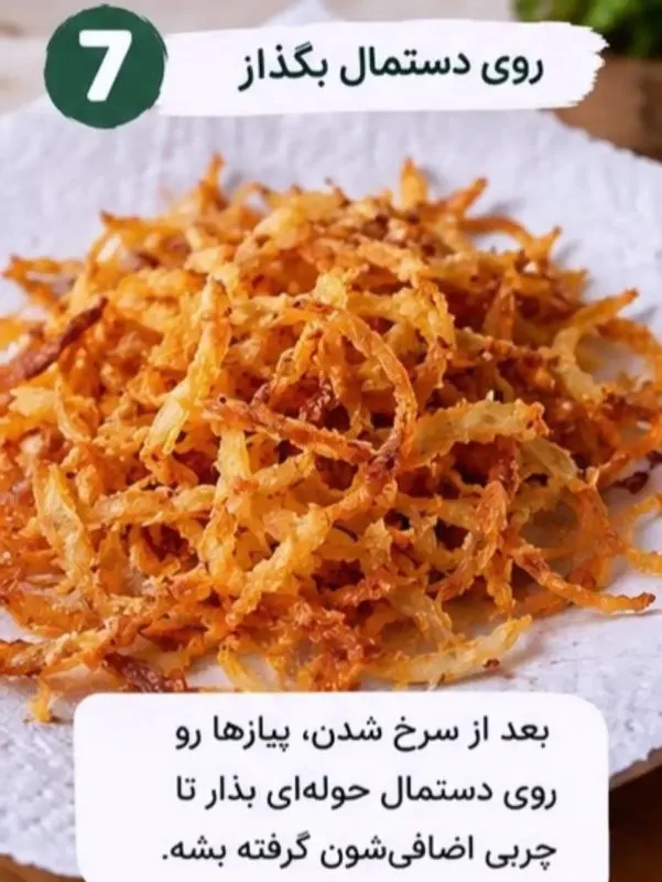 تصویر مرتبط با ترفند ساده برای تهیه پیازداغ خوش رنگ و ترد