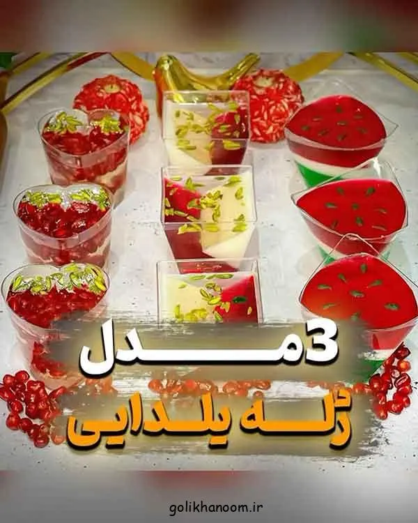 تصویر مرتبط با ایده‌های خلاقانه تزیین ژله یلدا برای مدرسه با طرح‌های رنگارنگ