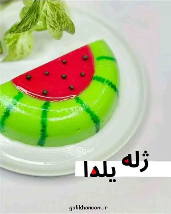 تصویر مرتبط با ایده‌های خلاقانه تزیین ژله یلدا برای مدرسه با طرح‌های رنگارنگ