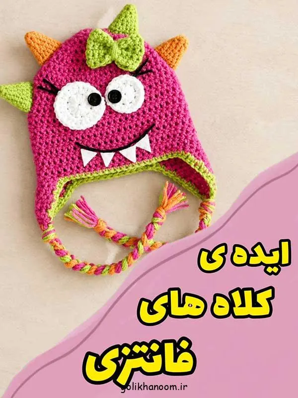 تصویر مرتبط با مدلهای متنوع کلاه بافتنی برای استایل زمستانی جذاب