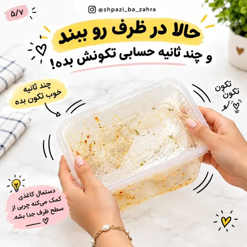 تصویر مرتبط با روش ساده و موثر برای پاک کردن چربی‌های سرسخت ظروف پلاستیکی