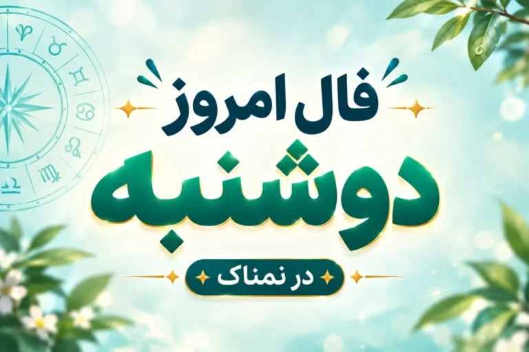 تصویر مرتبط با فال روزانه دوشنبه ۲۰ مهر ۱۴۰۵