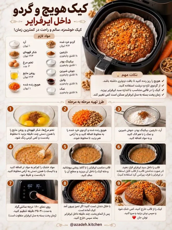 کیک هویج و گردو آماده شده در ایرفرایر