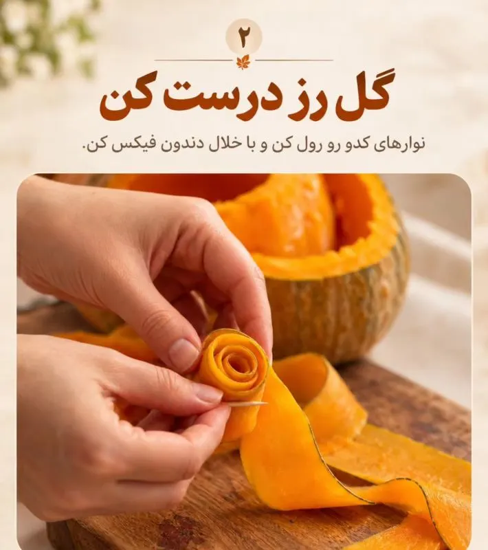دسر کدو حلوایی به شکل گل رز با تزئینات زیبا